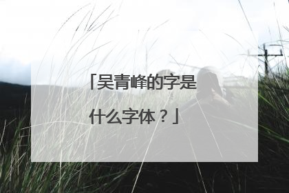 吴青峰的字是什么字体？