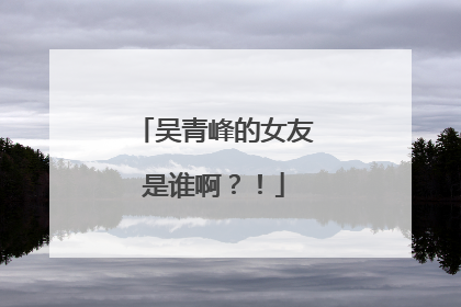 吴青峰的女友是谁啊?!
