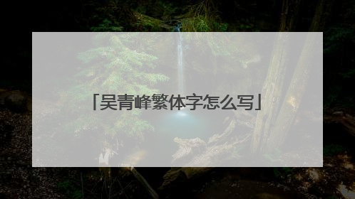吴青峰繁体字怎么写