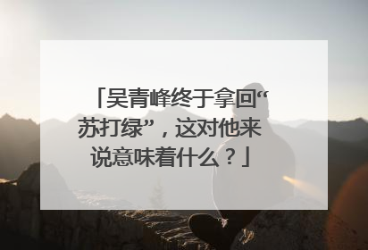 吴青峰终于拿回“苏打绿”,这对他来说意味着什么?