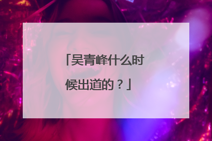 吴青峰什么时候出道的？