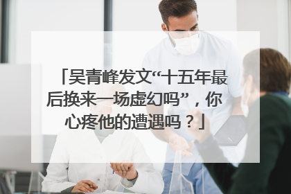 吴青峰发文“十五年最后换来一场虚幻吗”，你心疼他的遭遇吗？