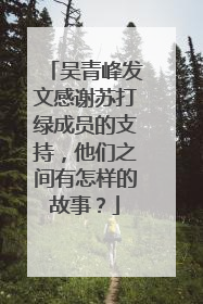 吴青峰发文感谢苏打绿成员的支持，他们之间有怎样的故事？
