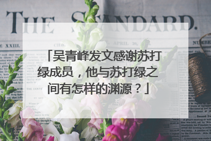 吴青峰发文感谢苏打绿成员，他与苏打绿之间有怎样的渊源？