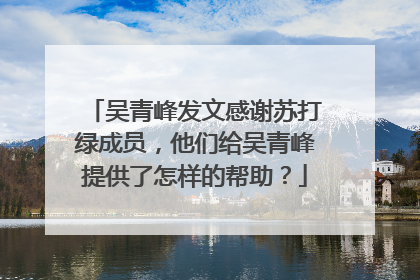 吴青峰发文感谢苏打绿成员，他们给吴青峰提供了怎样的帮助？