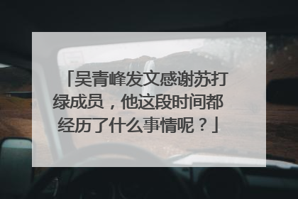 吴青峰发文感谢苏打绿成员，他这段时间都经历了什么事情呢？