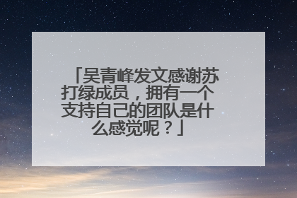 吴青峰发文感谢苏打绿成员，拥有一个支持自己的团队是什么感觉呢？