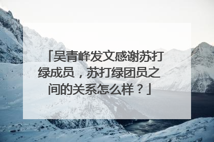 吴青峰发文感谢苏打绿成员，苏打绿团员之间的关系怎么样？