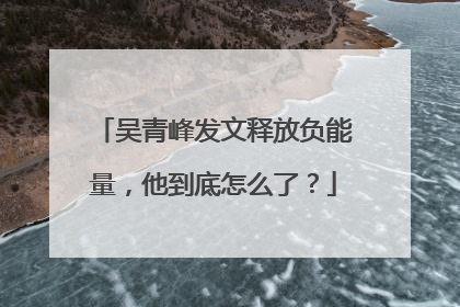 吴青峰发文释放负能量，他到底怎么了？