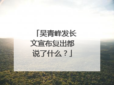吴青峰发长文宣布复出都说了什么?