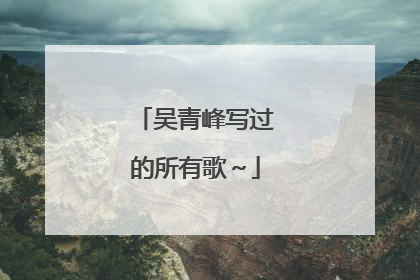 吴青峰写过的所有歌~