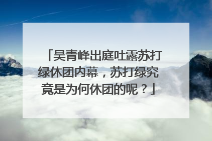 吴青峰出庭吐露苏打绿休团内幕,苏打绿究竟是为何休团的呢?