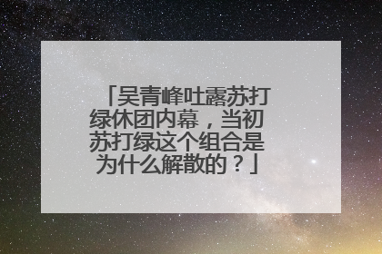 吴青峰吐露苏打绿休团内幕,当初苏打绿这个组合是为什么解散的?
