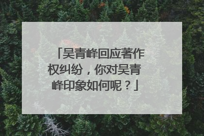 吴青峰回应著作权纠纷，你对吴青峰印象如何呢？