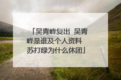 吴青峰复出 吴青峰是谁及个人资料 苏打绿为什么休团