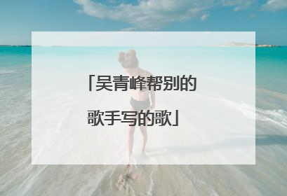 吴青峰帮别的歌手写的歌