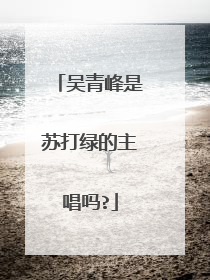 吴青峰是苏打绿的主唱吗?