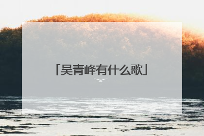 吴青峰有什么歌