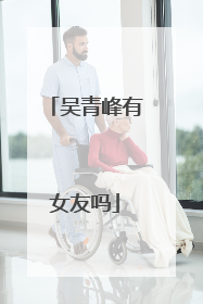 吴青峰有女友吗