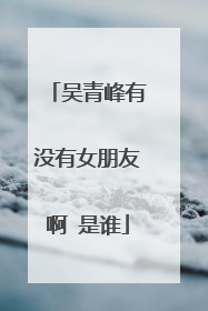 吴青峰有没有女朋友啊 是谁