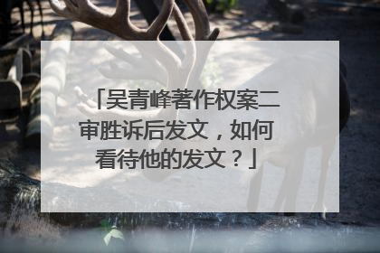 吴青峰著作权案二审胜诉后发文,如何看待他的发文?