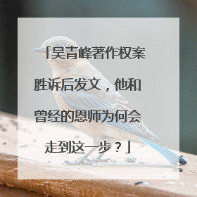 吴青峰著作权案胜诉后发文,他和曾经的恩师为何会走到这一步?