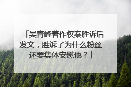 吴青峰著作权案胜诉后发文，胜诉了为什么粉丝还要集体安慰他？