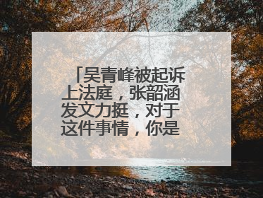 吴青峰被起诉上法庭,张韶涵发文力挺,对于这件事情,你是怎么看的?