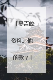 吴青峰资料。他的歌?