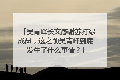 吴青峰长文感谢苏打绿成员，这之前吴青峰到底发生了什么事情？