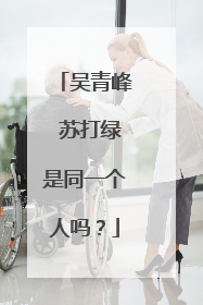 吴青峰 苏打绿是同一个人吗?