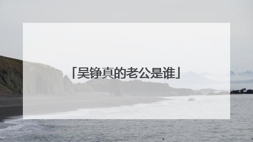 吴铮真的老公是谁