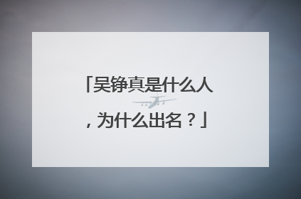 吴铮真是什么人,为什么出名?