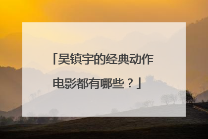 吴镇宇的经典动作电影都有哪些?