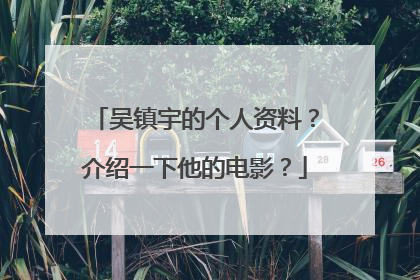 吴镇宇的个人资料?介绍一下他的电影?