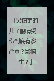 吴镇宇的儿子眼睛受伤到底有多严重?影响一生?