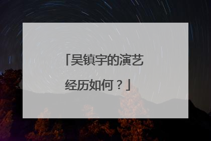 吴镇宇的演艺经历如何？