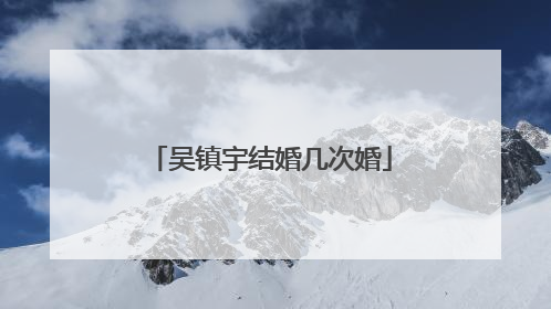 吴镇宇结婚几次婚