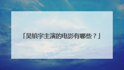 吴镇宇主演的电影有哪些?