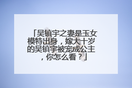 吴镇宇之妻是玉女模特出身,嫁大十岁的吴镇宇被宠成公主,你怎么看?