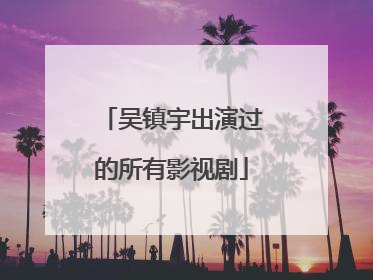 吴镇宇出演过的所有影视剧