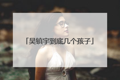 吴镇宇到底几个孩子