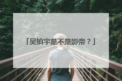 吴镇宇是不是影帝？