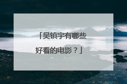 吴镇宇有哪些好看的电影?