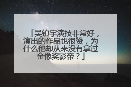 吴镇宇演技非常好，演出的作品也很赞，为什么他却从来没有拿过金像奖影帝？