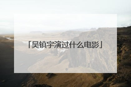 吴镇宇演过什么电影