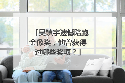 吴镇宇遗憾陪跑金像奖,他曾获得过哪些奖项?