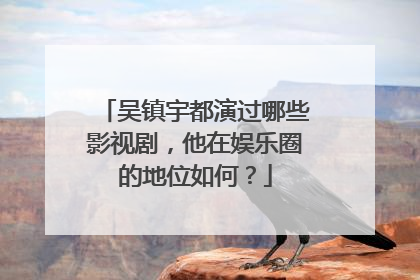 吴镇宇都演过哪些影视剧，他在娱乐圈的地位如何？