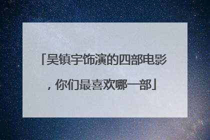 吴镇宇饰演的四部电影,你们最喜欢哪一部