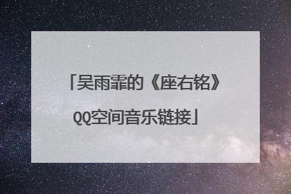 吴雨霏的《座右铭》QQ空间音乐链接